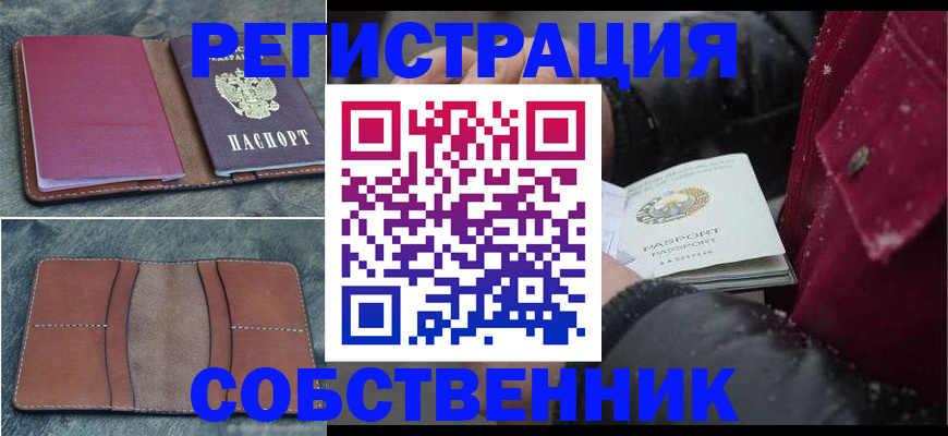 временная регистрация купить в Мурманске