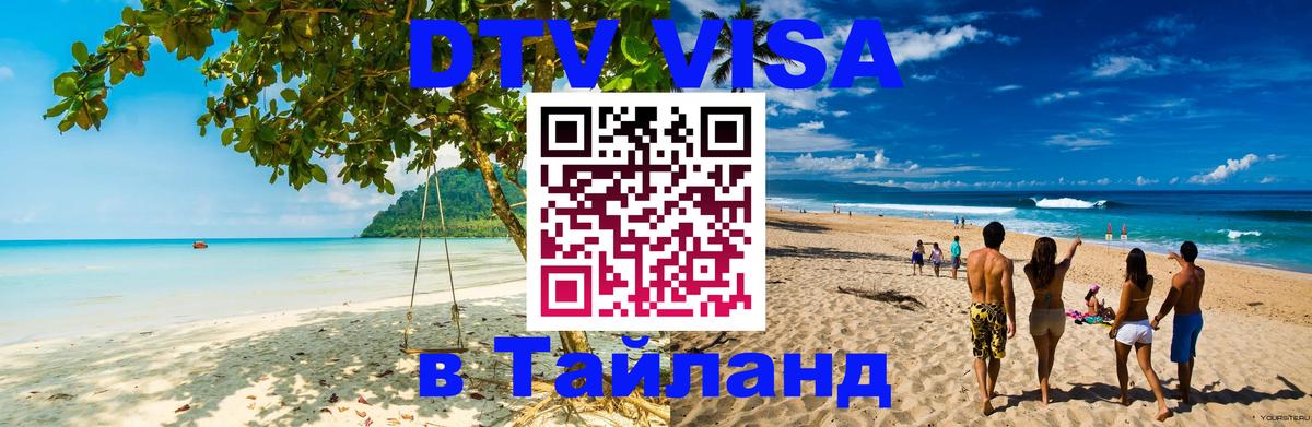 Долгосрочная виза DTV в Тайланд 