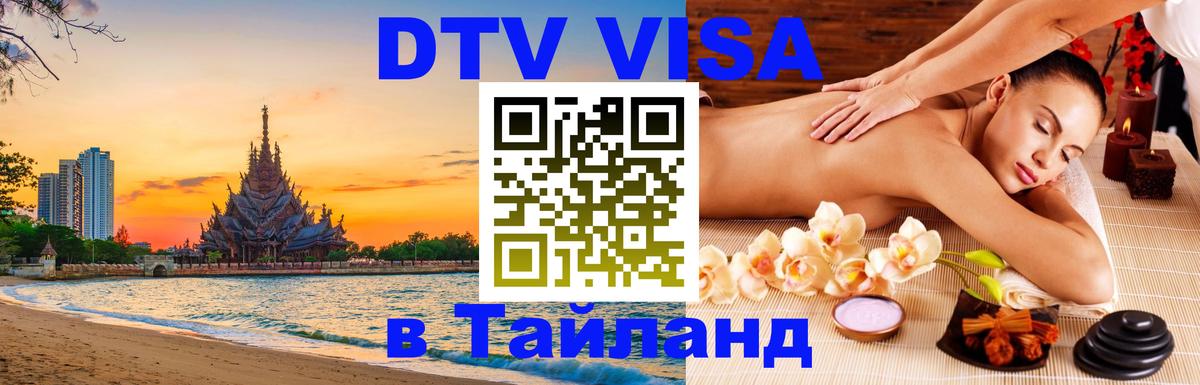 Destination Thailand Visa (DTV виза) 